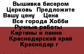 Вышивка бисером Церковь. Предложите Вашу цену! › Цена ­ 8 000 - Все города Хобби. Ручные работы » Картины и панно   . Краснодарский край,Краснодар г.